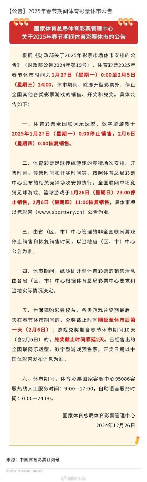 体彩春节休市公告:足篮单场竞猜2月13日22点停售