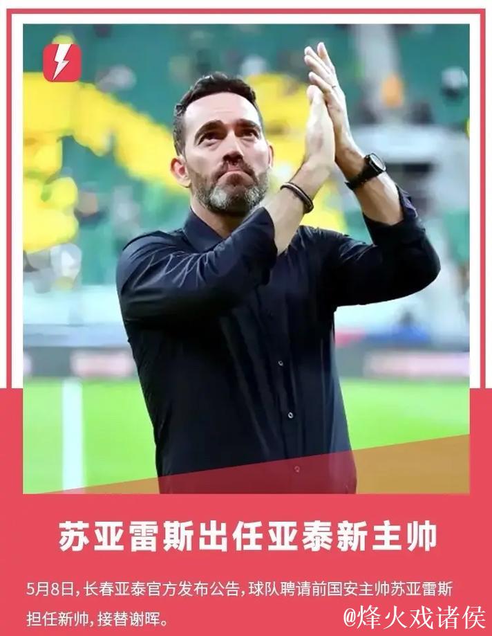 亚泰官宣：国安前主帅苏亚雷斯成为球队新任主教练